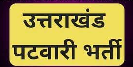 बड़ी खबर! पेपर लीक के बाद दोबारा होगी पटवारी लेखपाल परीक्षा, अब इस दिन होगी परीक्षा